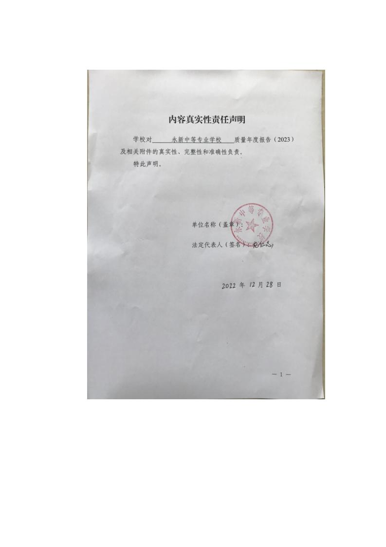 2022年永新中等专业学校质量年度报告_02.jpg