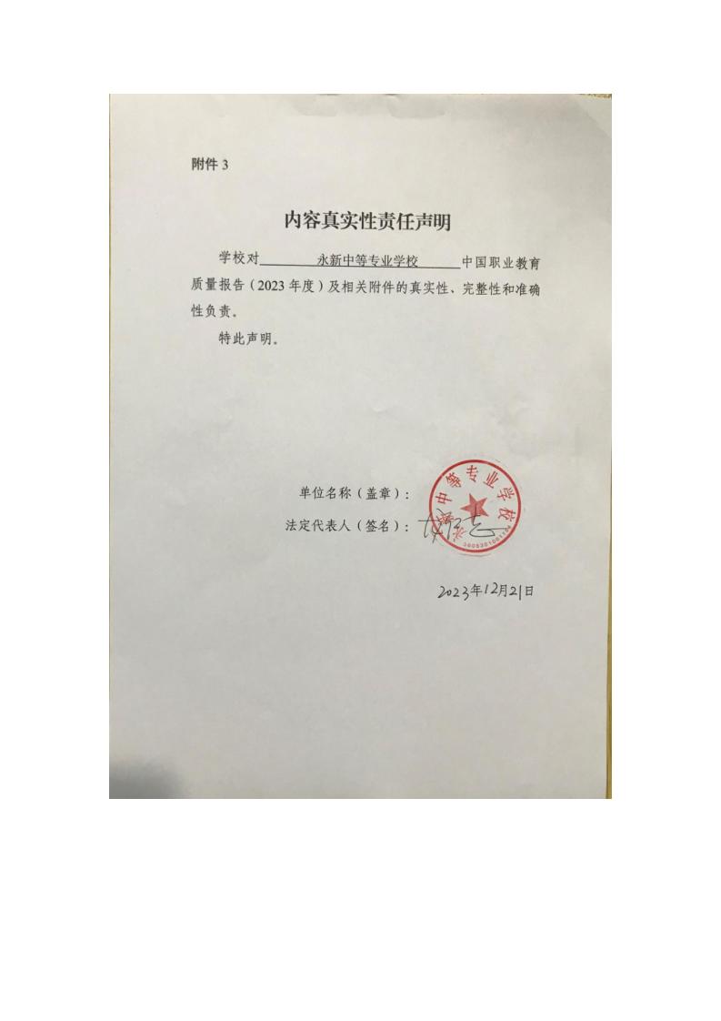 2023年永新中等专业学校质量年度报告_02.jpg