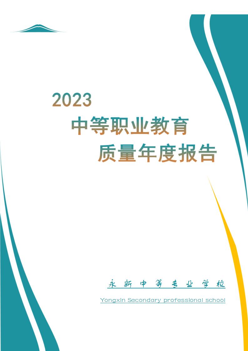 2023年永新中等专业学校质量年度报告_01.jpg