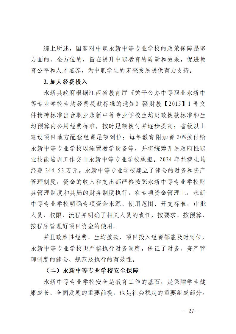 2024年永新中等专业学校质量年度报告_33.jpg