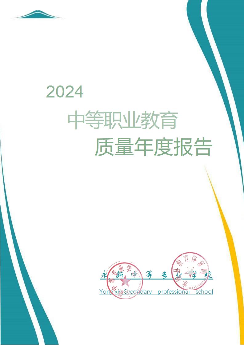 2024年永新中等专业学校质量年度报告_01.jpg