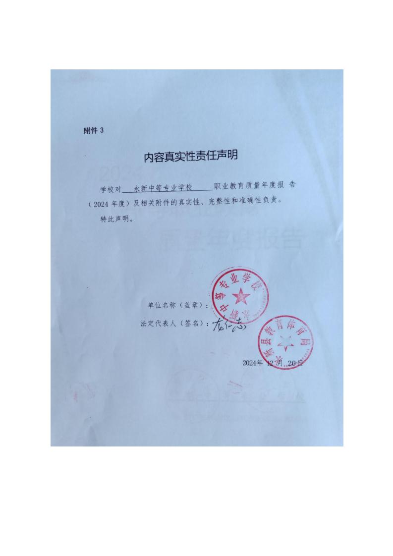 2024年永新中等专业学校质量年度报告_02.jpg